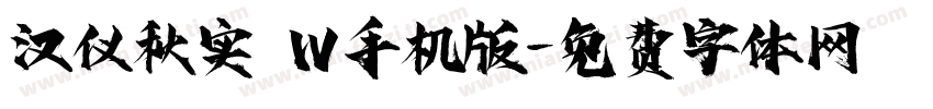 汉仪秋实 W手机版字体转换